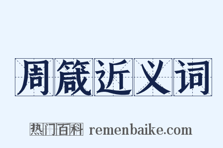 周箴近义词是什么意思的图片